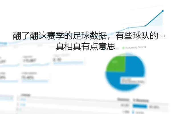 翻了翻这赛季的足球数据，有些球队的真相真有点意思
