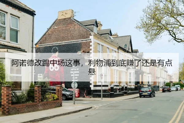 阿诺德改踢中场这事，利物浦到底赚了还是有点悬