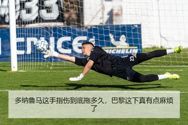 多纳鲁马这手指伤到底拖多久，巴黎这下真有点麻烦了