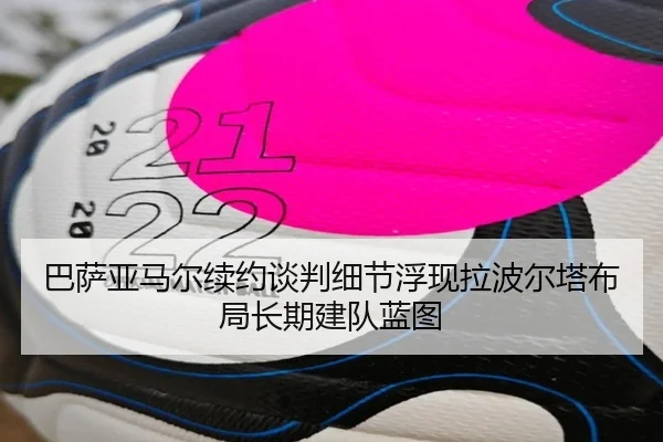 巴萨亚马尔续约谈判细节浮现拉波尔塔布局长期建队蓝图 - kaiyun