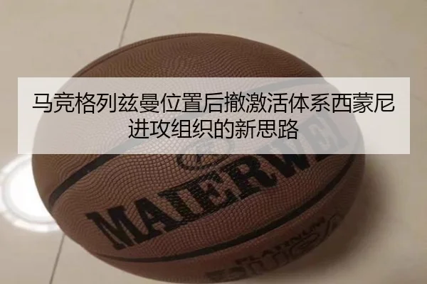 马竞格列兹曼位置后撤激活体系西蒙尼进攻组织的新思路 - kaiyun