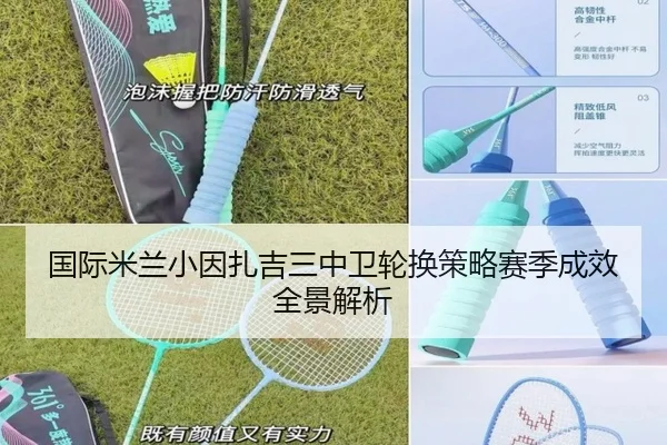 国际米兰小因扎吉三中卫轮换策略赛季成效全景解析 - kaiyun