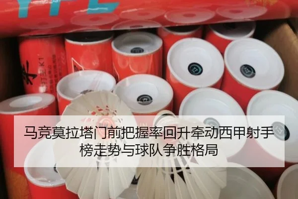 马竞莫拉塔门前把握率回升牵动西甲射手榜走势与球队争胜格局（kaiyun）