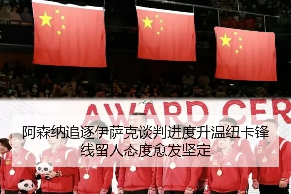阿森纳追逐伊萨克谈判进度升温纽卡锋线留人态度愈发坚定 - kaiyun