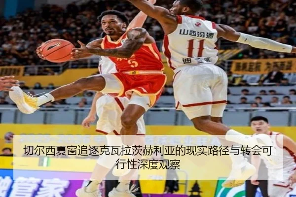切尔西夏窗追逐克瓦拉茨赫利亚的现实路径与转会可行性深度观察