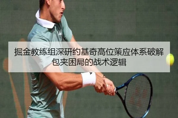 掘金教练组深研约基奇高位策应体系破解包夹困局的战术逻辑 - kaiyun