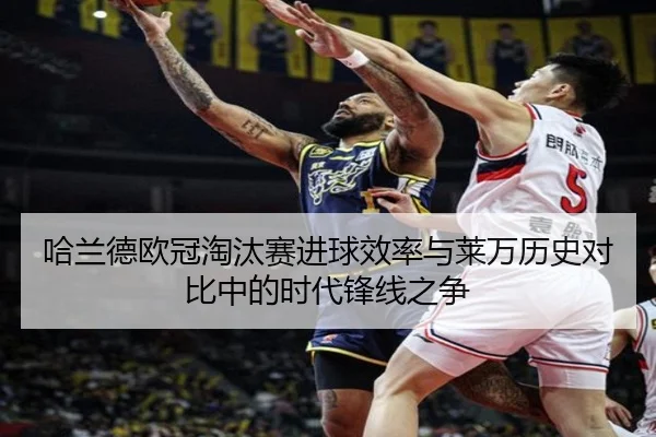 哈兰德欧冠淘汰赛进球效率与莱万历史对比中的时代锋线之争 | kaiyun