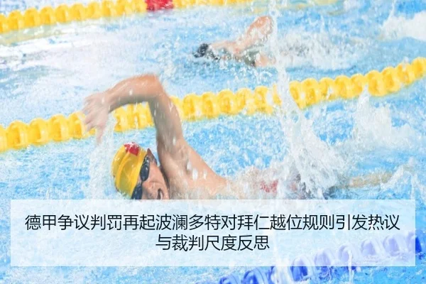 德甲争议判罚再起波澜多特对拜仁越位规则引发热议与裁判尺度反思 | kaiyun