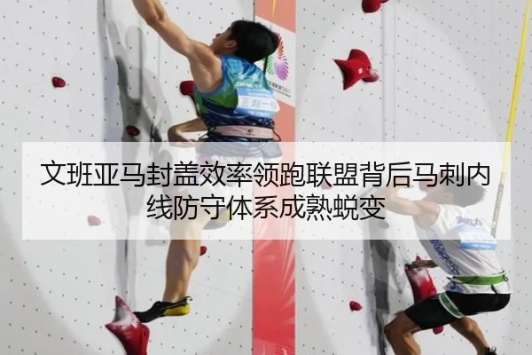 文班亚马封盖效率领跑联盟背后马刺内线防守体系成熟蜕变 - kaiyun
